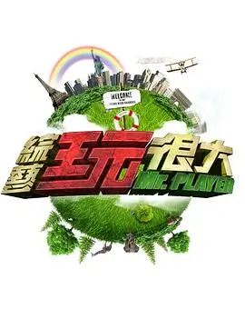 久久视频国产 综艺《王牌对王牌》第九季